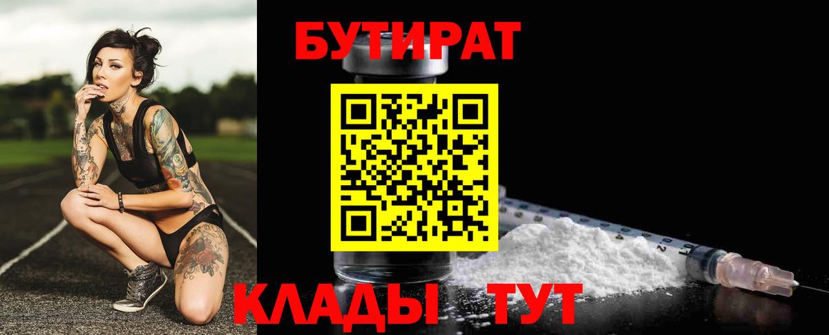 БУТИРАТ Butirat Балтийск