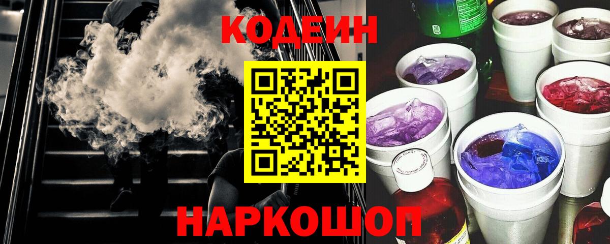Codein напиток Lean (лин)  Кодеиновый сироп Lean Purple Drank  Балтийск  Вход с VPN 